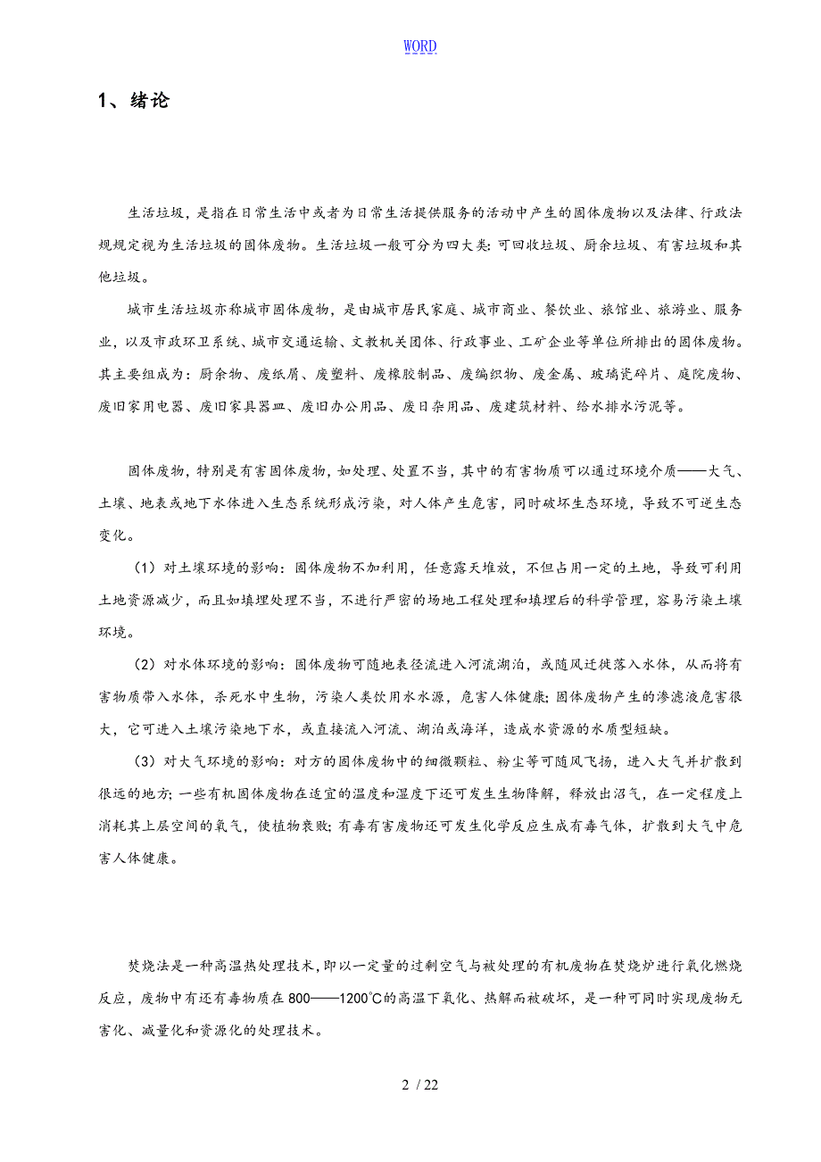 垃圾填埋场设计说明书.doc_第3页