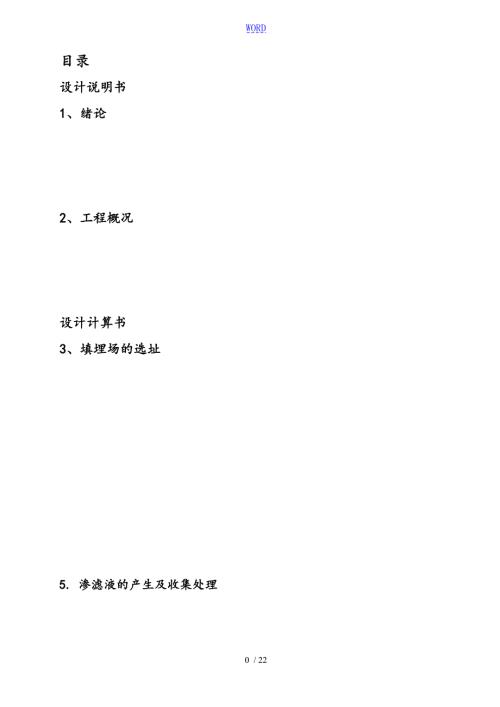 垃圾填埋场设计说明书.doc