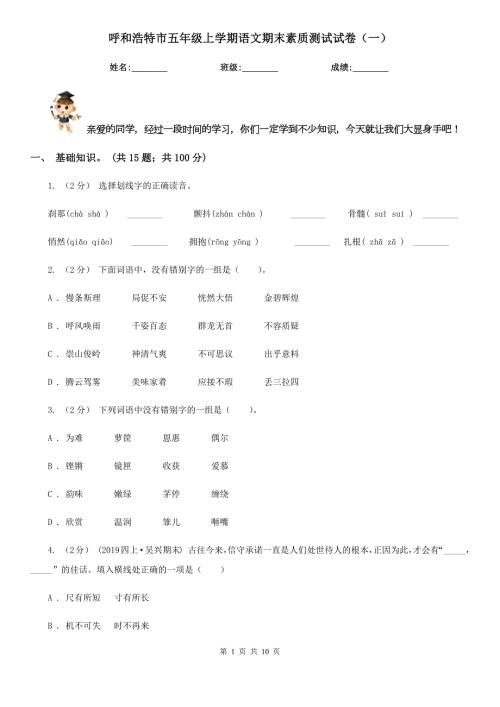 呼和浩特市五年级上学期语文期末素质测试试卷一.doc