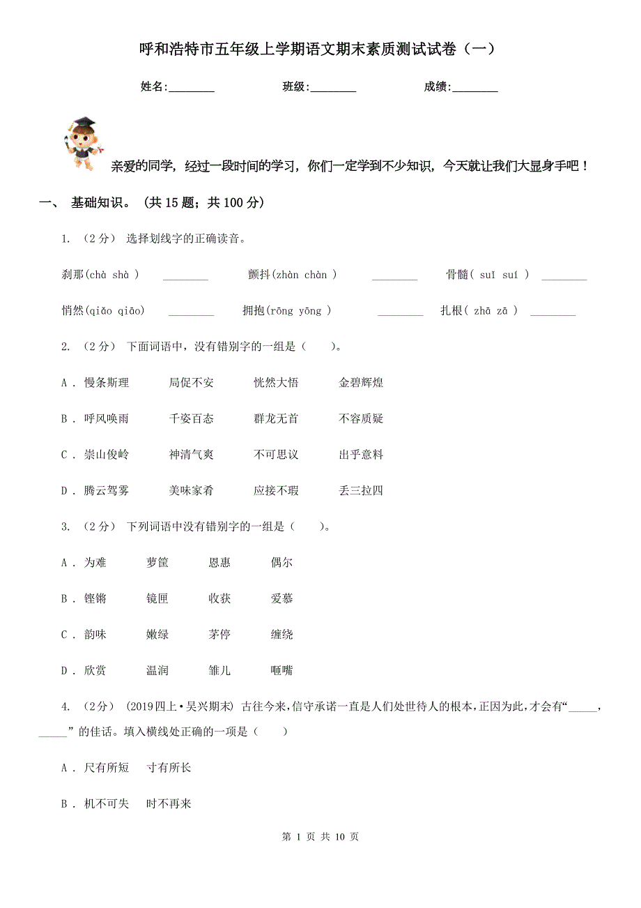 呼和浩特市五年级上学期语文期末素质测试试卷一.doc_第1页