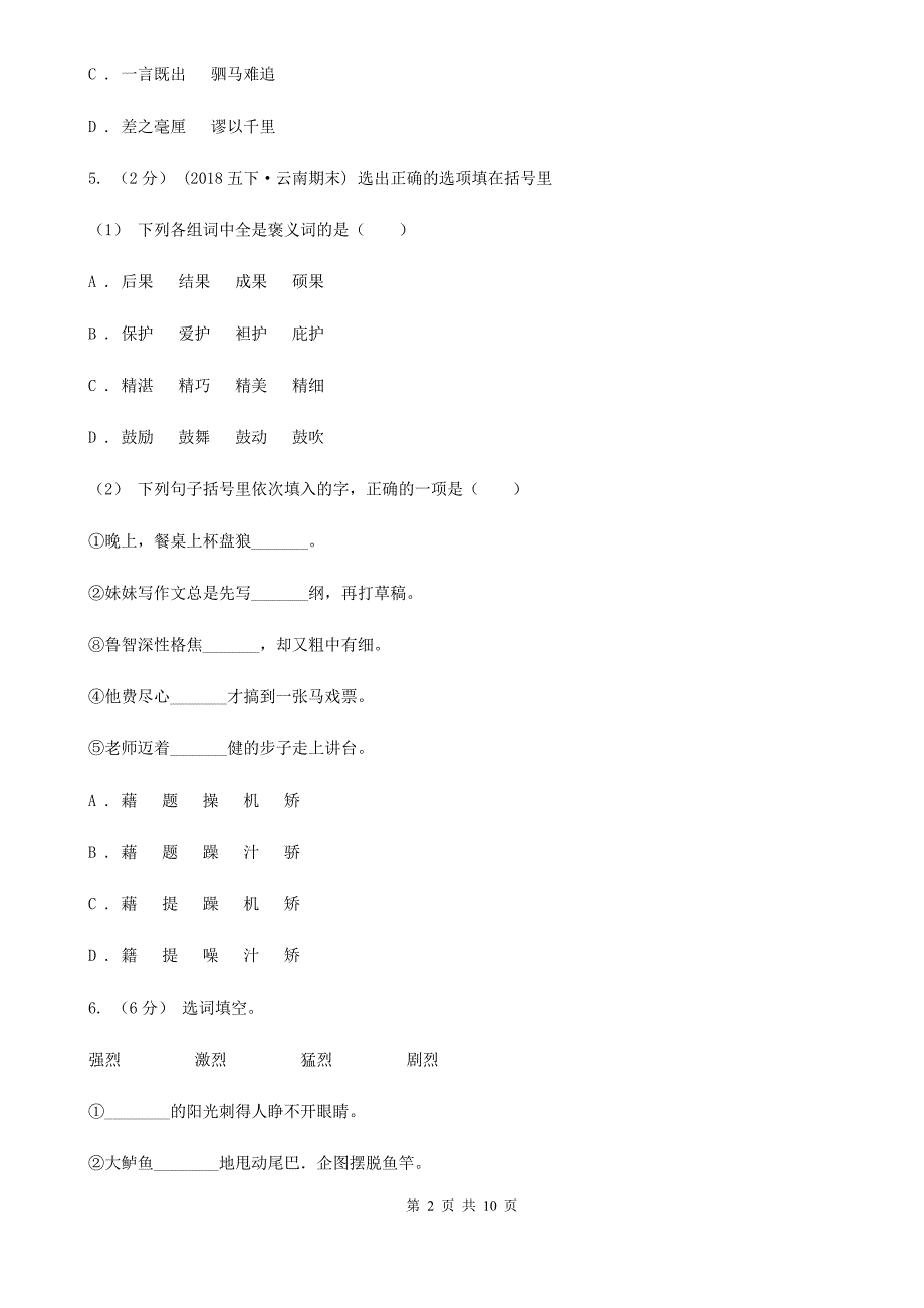 呼和浩特市五年级上学期语文期末素质测试试卷一.doc_第2页
