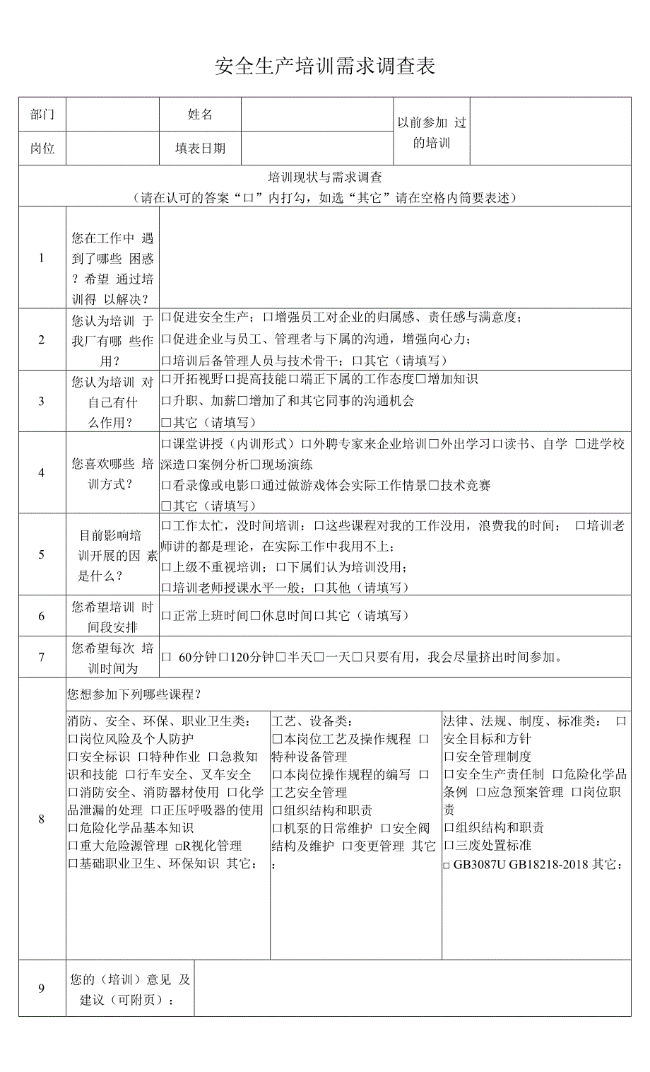 安全生产培训需求调查表.docx_第1页