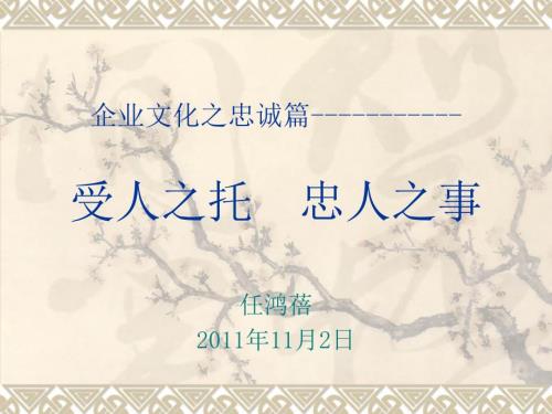 企业文化忠诚篇PPT课件.ppt