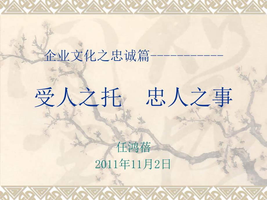 企业文化忠诚篇PPT课件.ppt_第1页