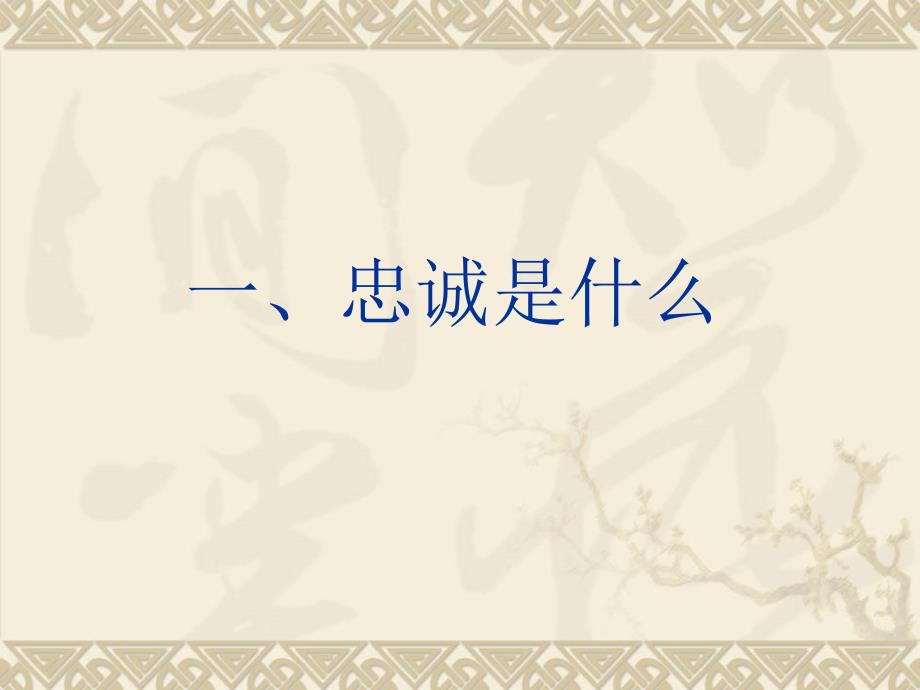 企业文化忠诚篇PPT课件.ppt_第2页
