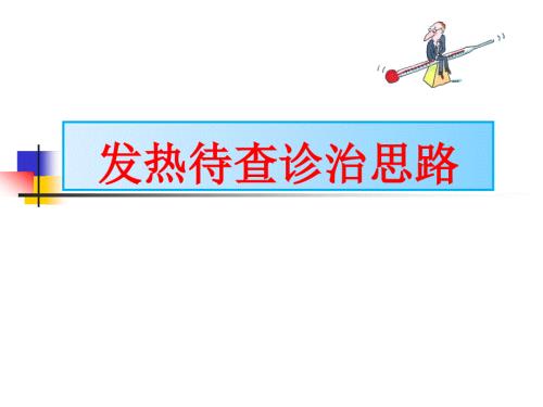 发热待查诊治思路PPT课件.ppt