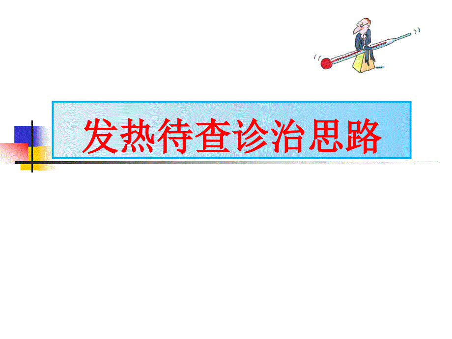 发热待查诊治思路PPT课件.ppt_第1页