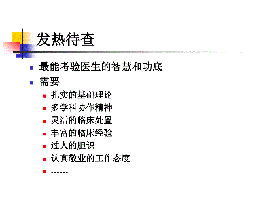 发热待查诊治思路PPT课件.ppt_第3页