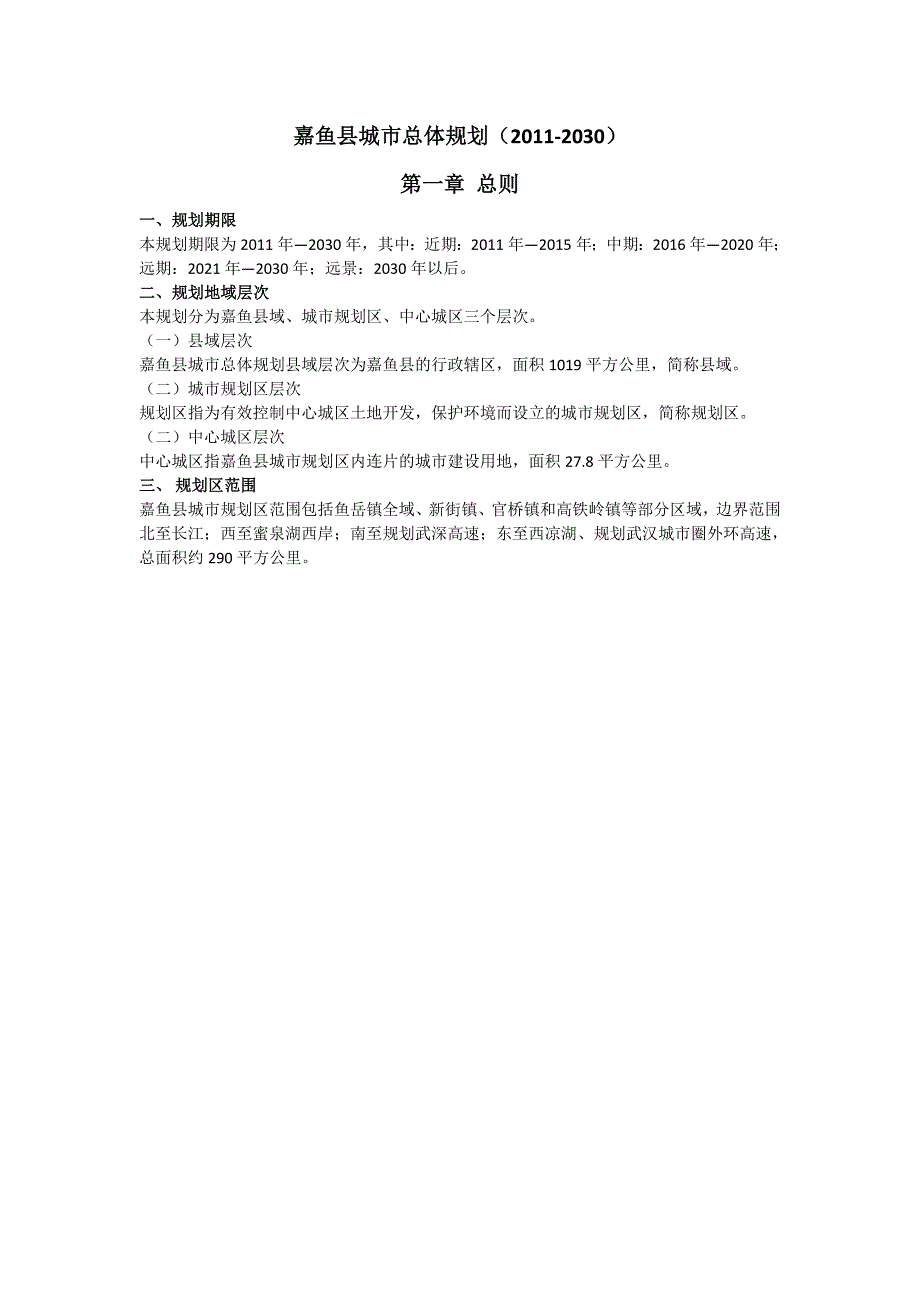嘉鱼县城市总体规划.doc_第1页
