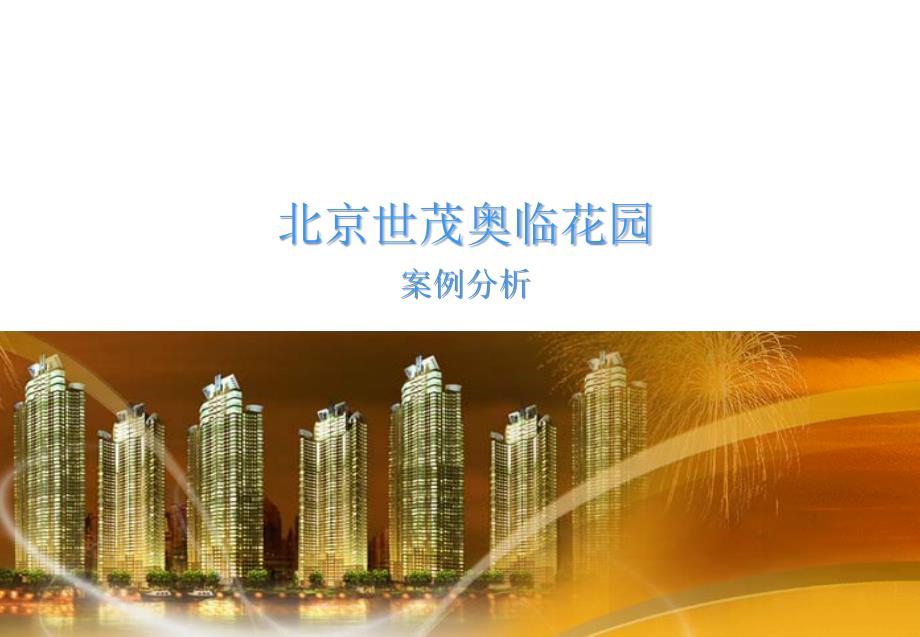 北京世茂奥临花园案例分析.ppt_第1页