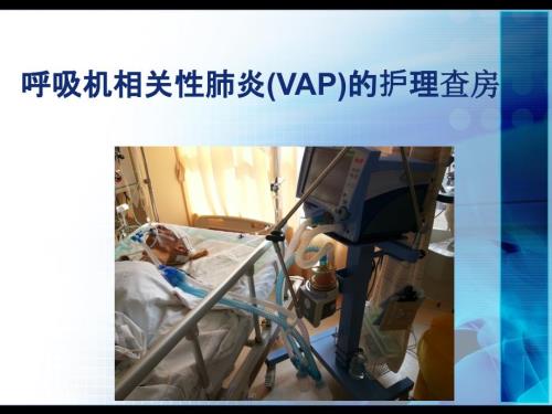 呼吸机相关性肺炎VAP护理查房课件.ppt