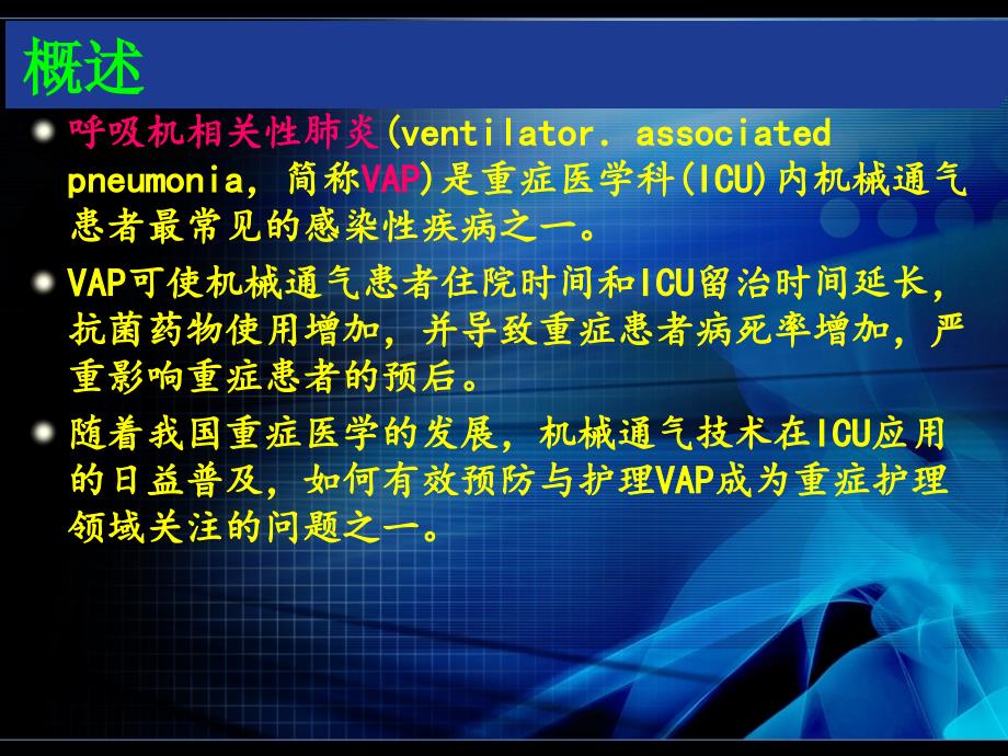 呼吸机相关性肺炎VAP护理查房课件.ppt_第2页