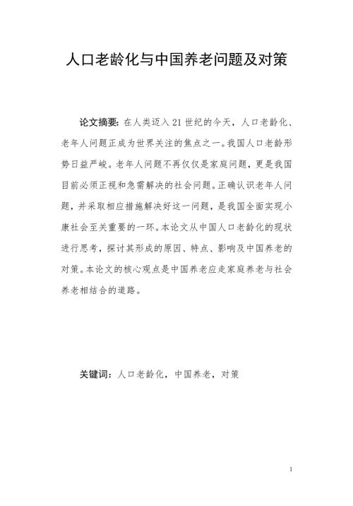 参考人口老龄化及中国养老问题及对策.doc