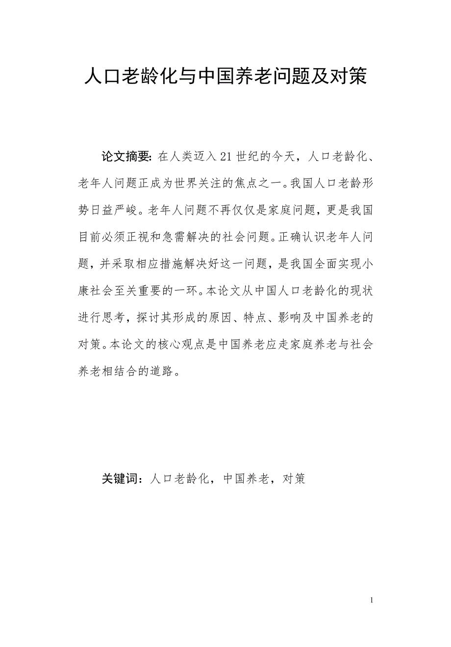参考人口老龄化及中国养老问题及对策.doc_第1页