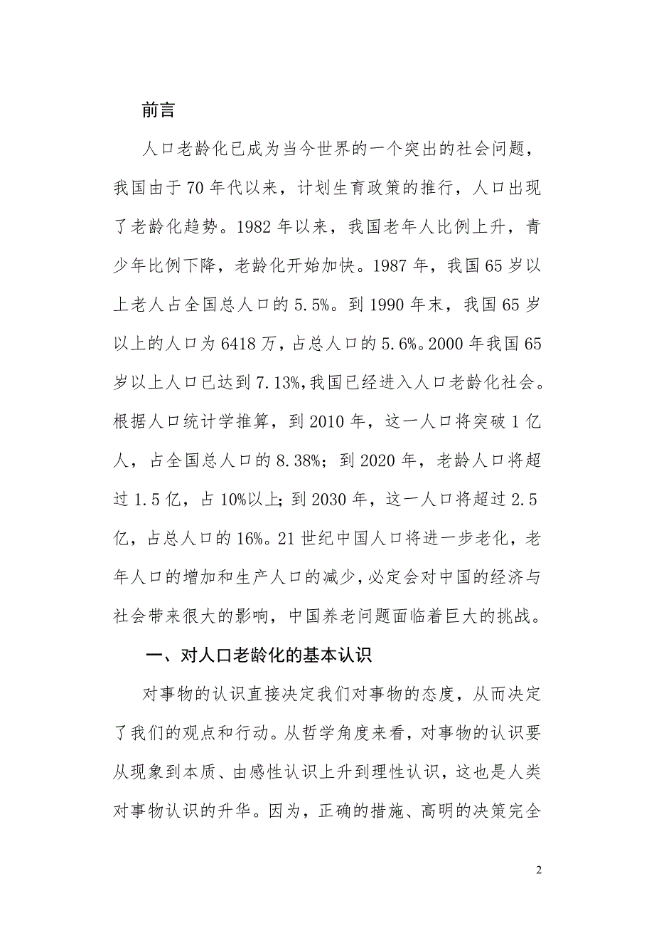 参考人口老龄化及中国养老问题及对策.doc_第2页