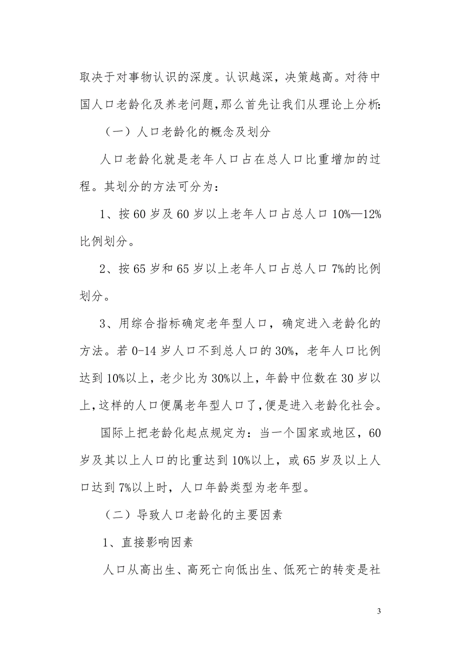 参考人口老龄化及中国养老问题及对策.doc_第3页