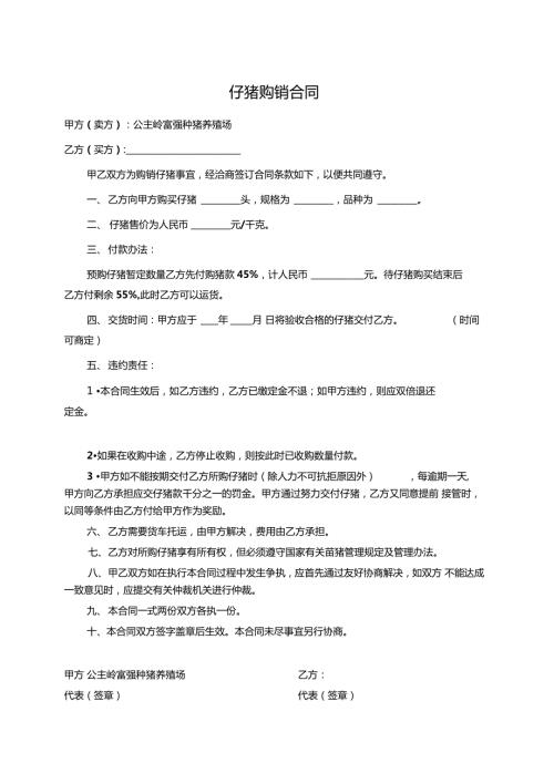 仔猪购销合同.doc