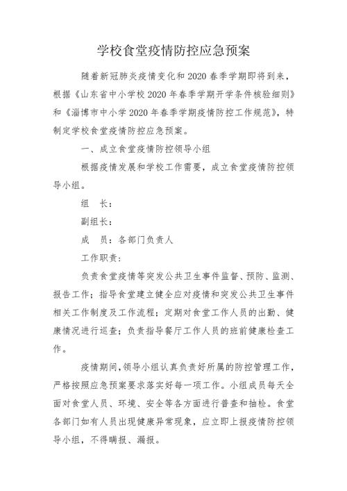 学校食堂疫情防控应急预案.doc
