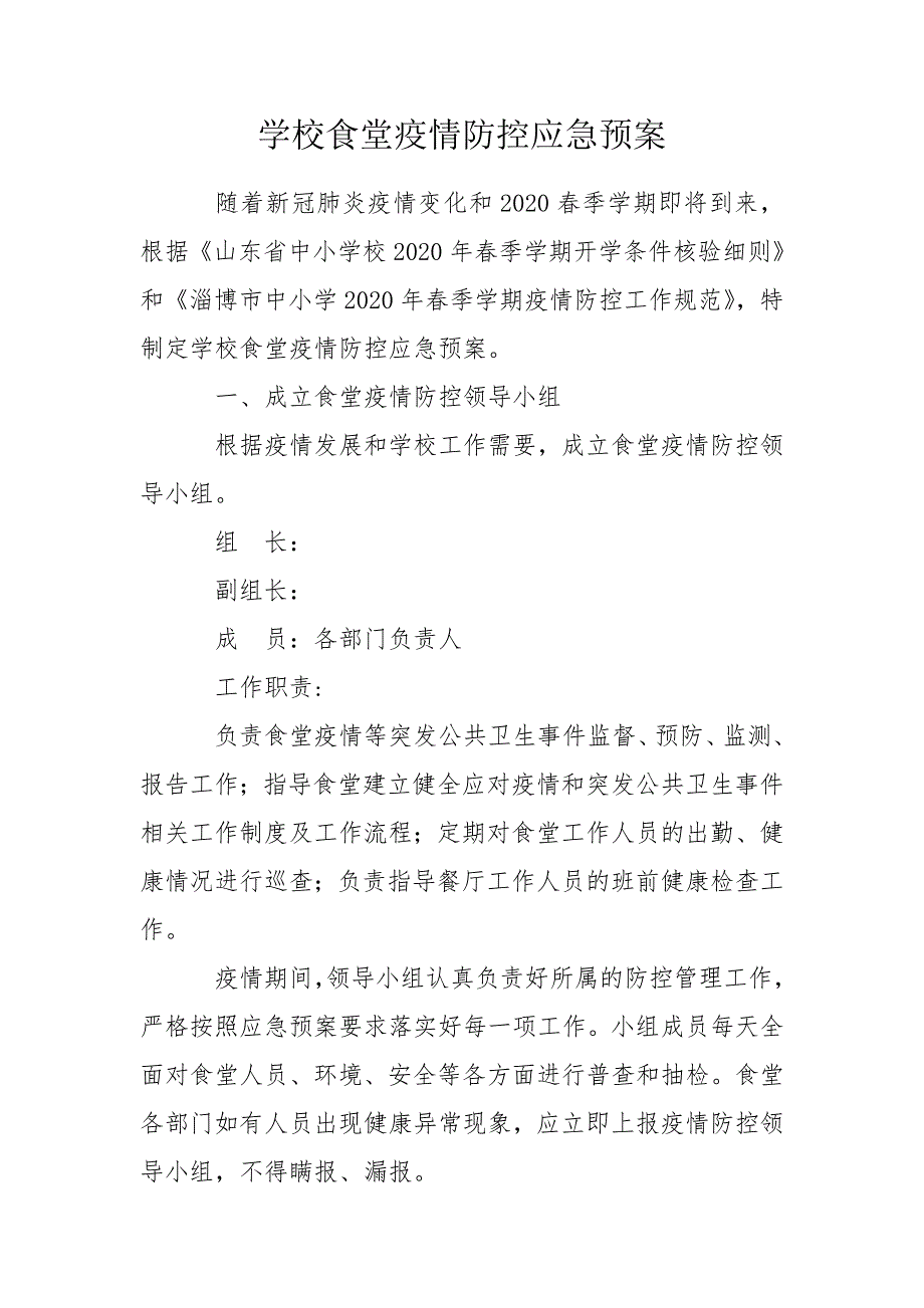 学校食堂疫情防控应急预案.doc_第1页