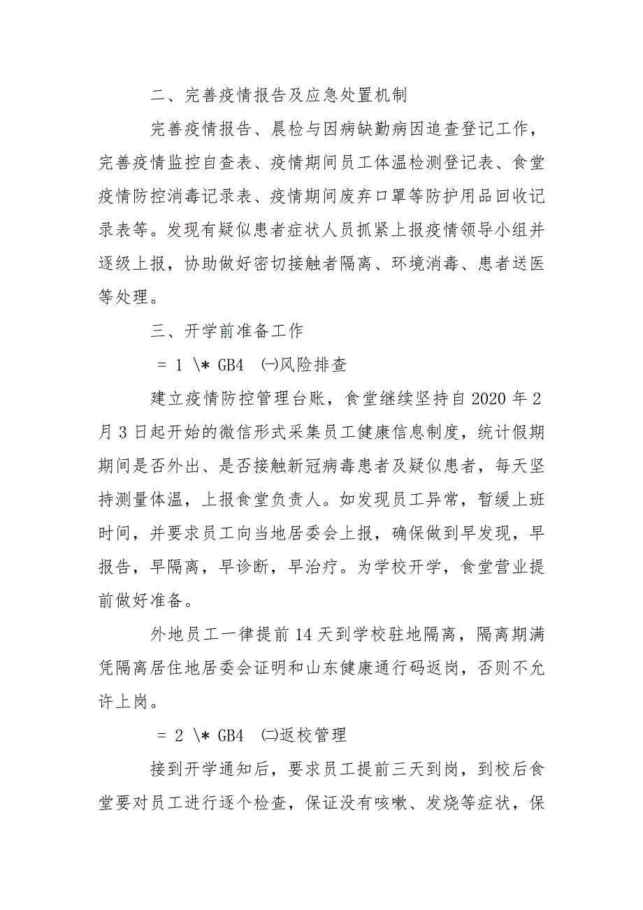 学校食堂疫情防控应急预案.doc_第2页