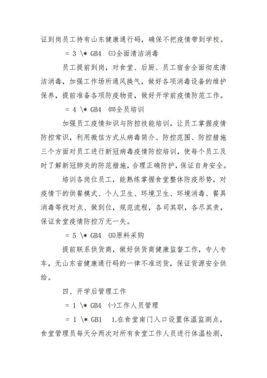 学校食堂疫情防控应急预案.doc_第3页