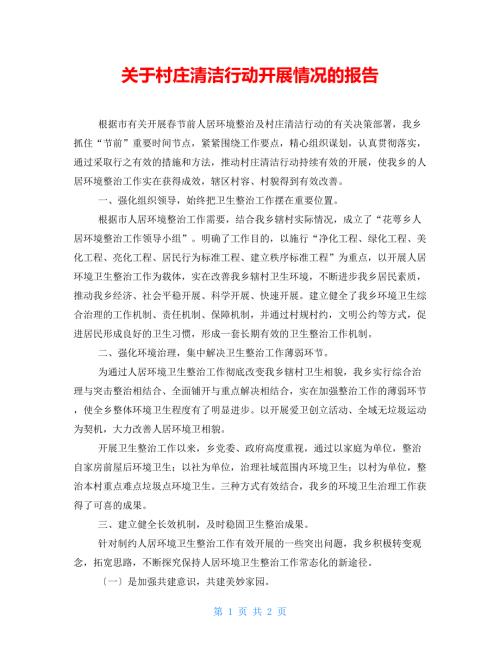 关于村庄清洁行动开展情况的报告.doc