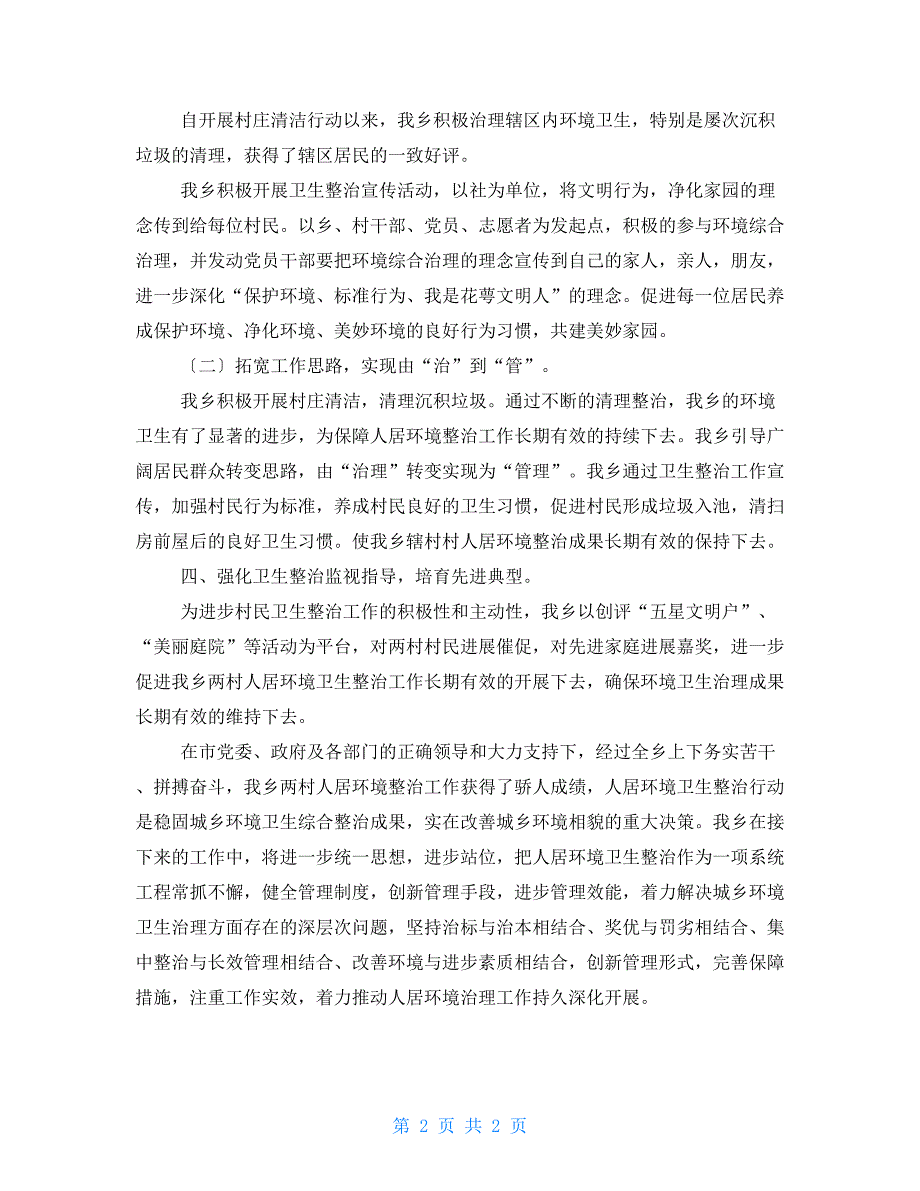 关于村庄清洁行动开展情况的报告.doc_第2页