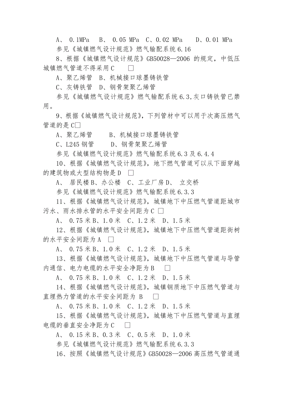 城镇燃气设计规范题库参考Word.doc_第2页