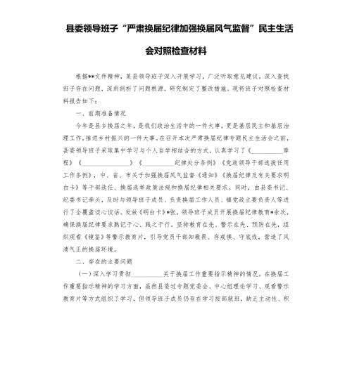 县委领导班子严肃换纪律加强换风气监督民主生活会对照检查材料模板.doc