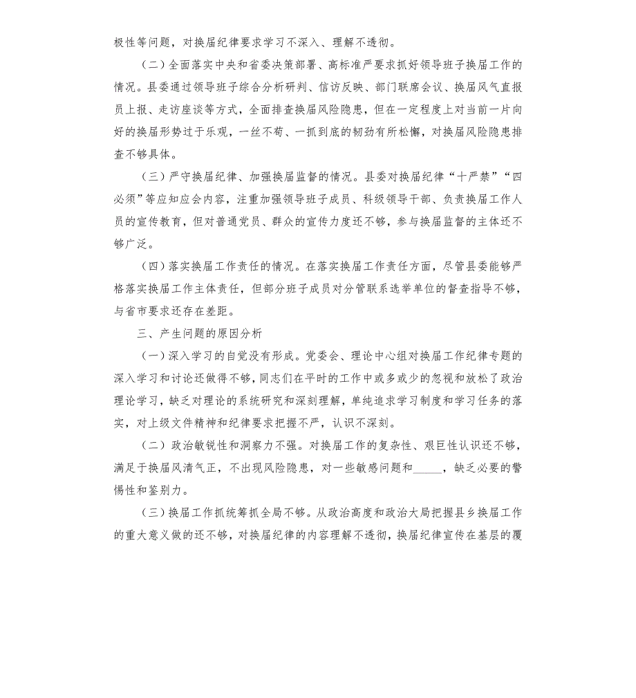 县委领导班子严肃换纪律加强换风气监督民主生活会对照检查材料模板.doc_第2页