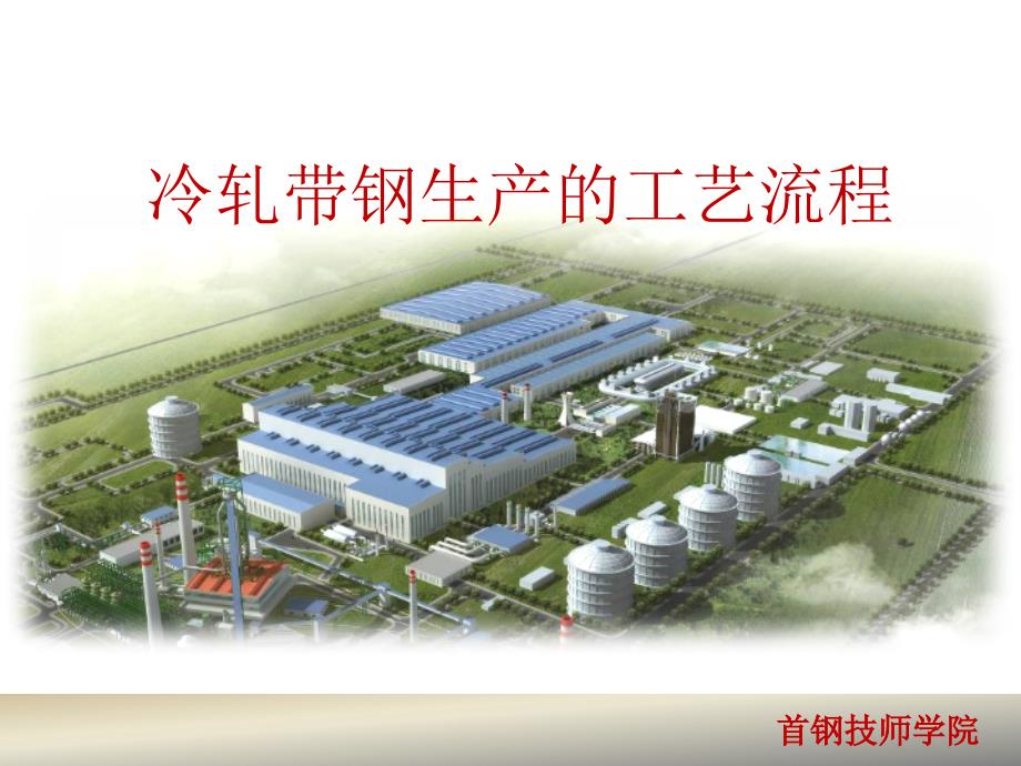 冷轧带钢生产的工艺流程课件.pptx_第1页
