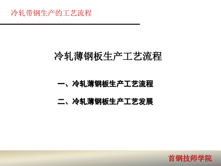 冷轧带钢生产的工艺流程课件.pptx_第2页