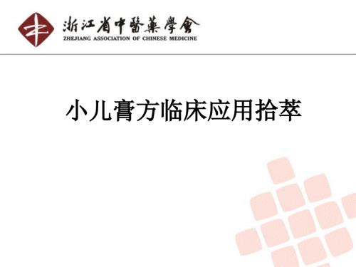 小儿膏方ppt课件.ppt