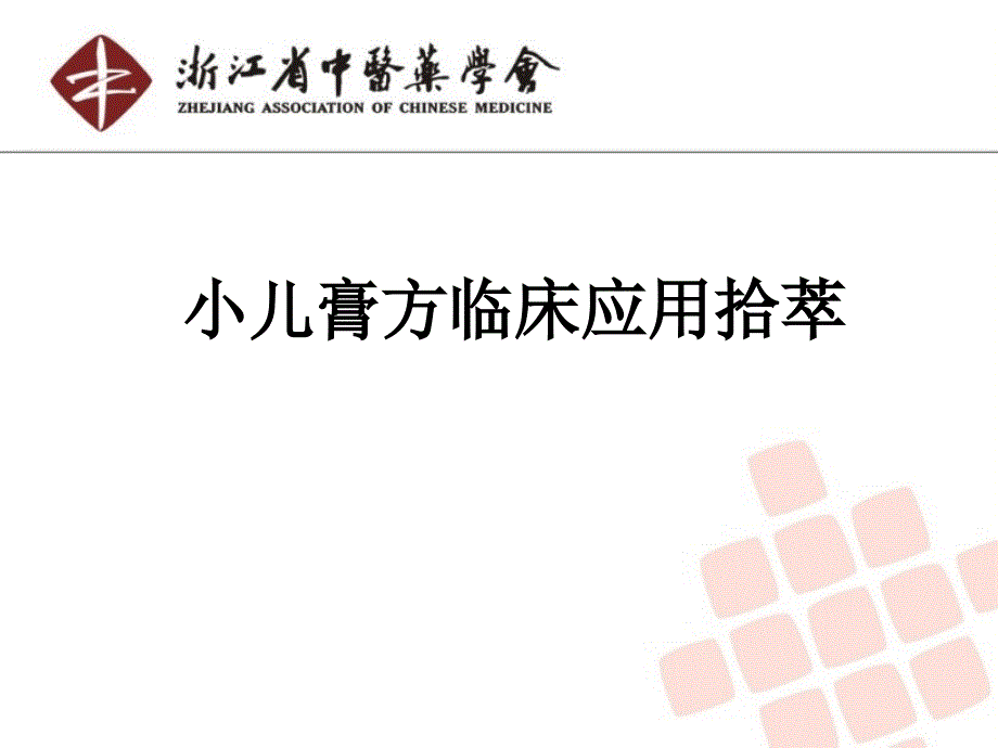 小儿膏方ppt课件.ppt_第1页