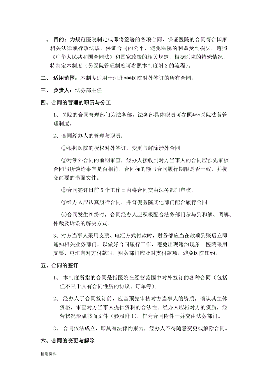 医院合同管理制度.doc_第1页