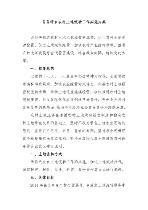 农村土地流转方案.doc