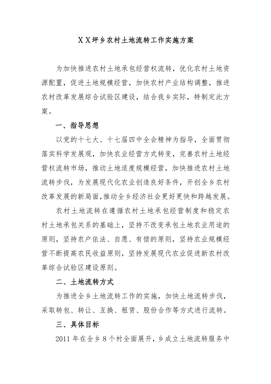农村土地流转方案.doc_第1页