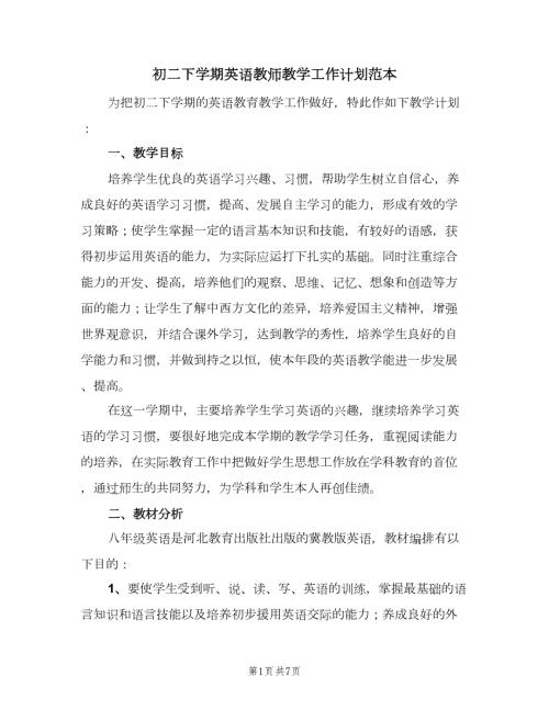 初二下学期英语教师教学工作计划范本二篇.doc