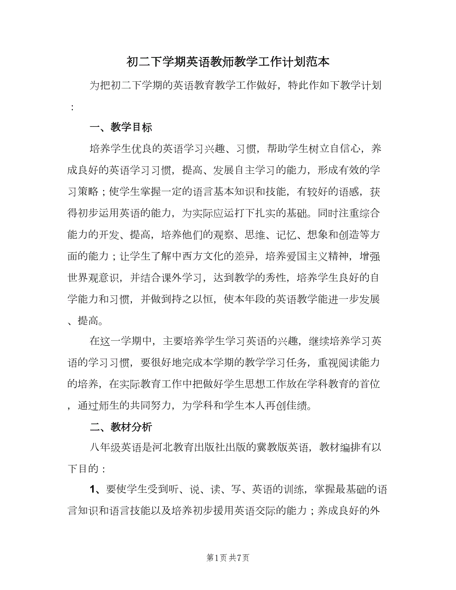 初二下学期英语教师教学工作计划范本二篇.doc_第1页