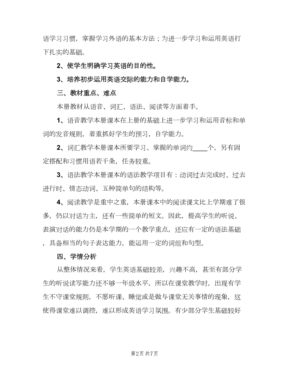 初二下学期英语教师教学工作计划范本二篇.doc_第2页
