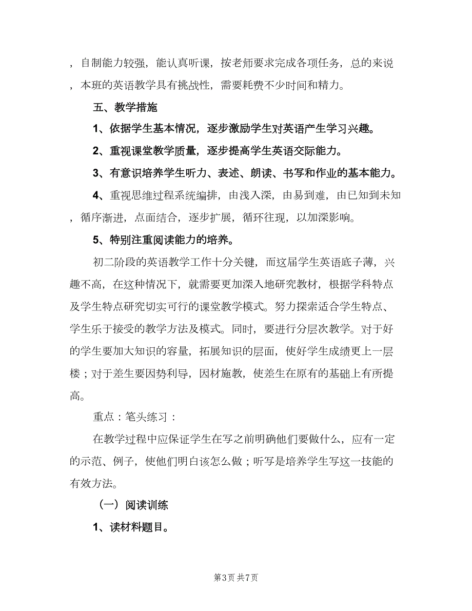 初二下学期英语教师教学工作计划范本二篇.doc_第3页