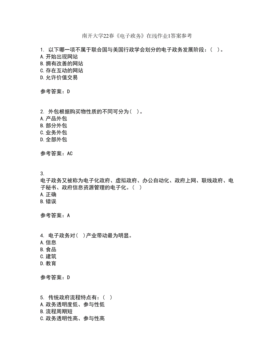 南开大学22电子政务在线作业1答案参考94.docx_第1页
