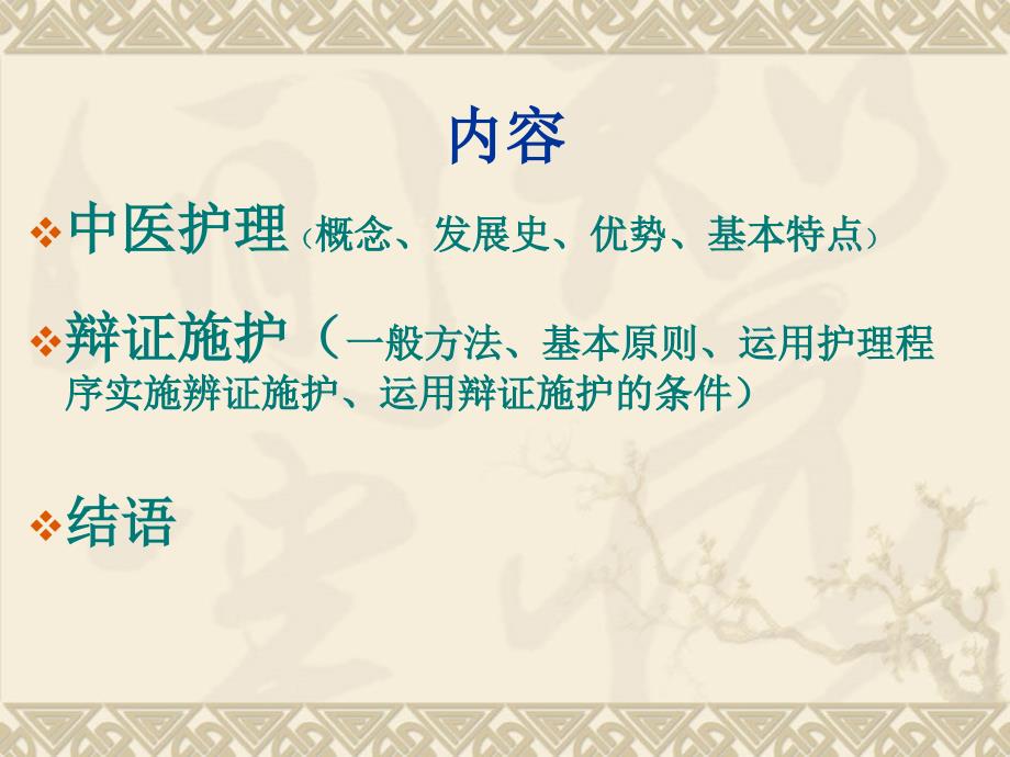中医辨证施护PPT课件.ppt_第2页