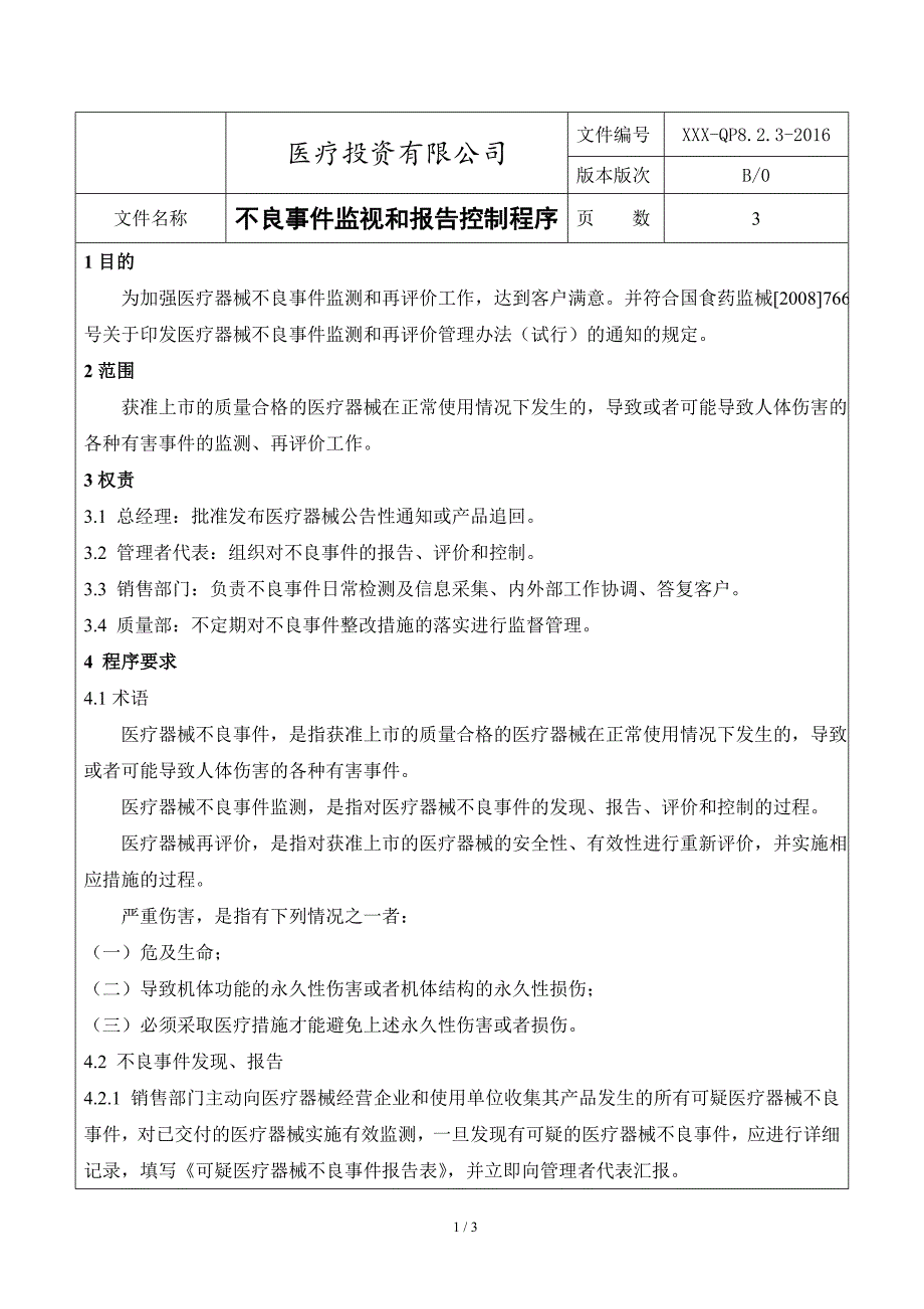 不良事件监测和报告控制程序.doc_第1页