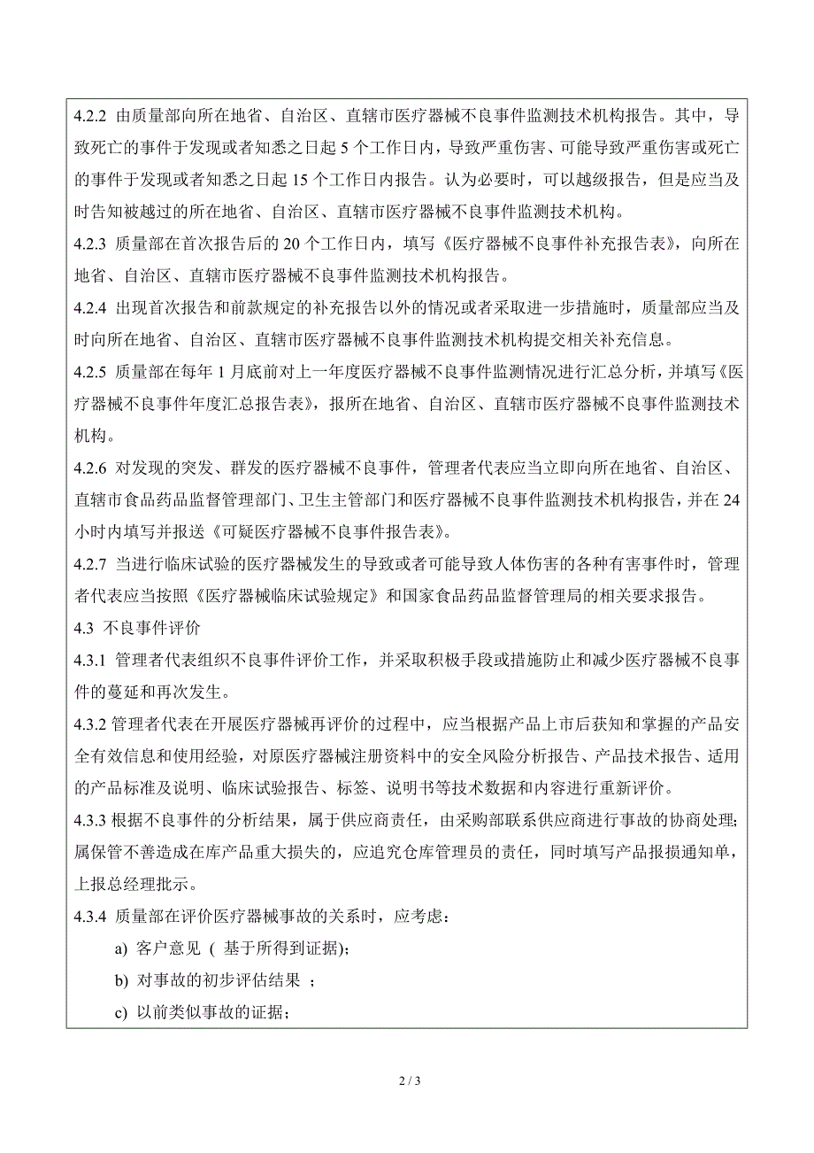不良事件监测和报告控制程序.doc_第2页