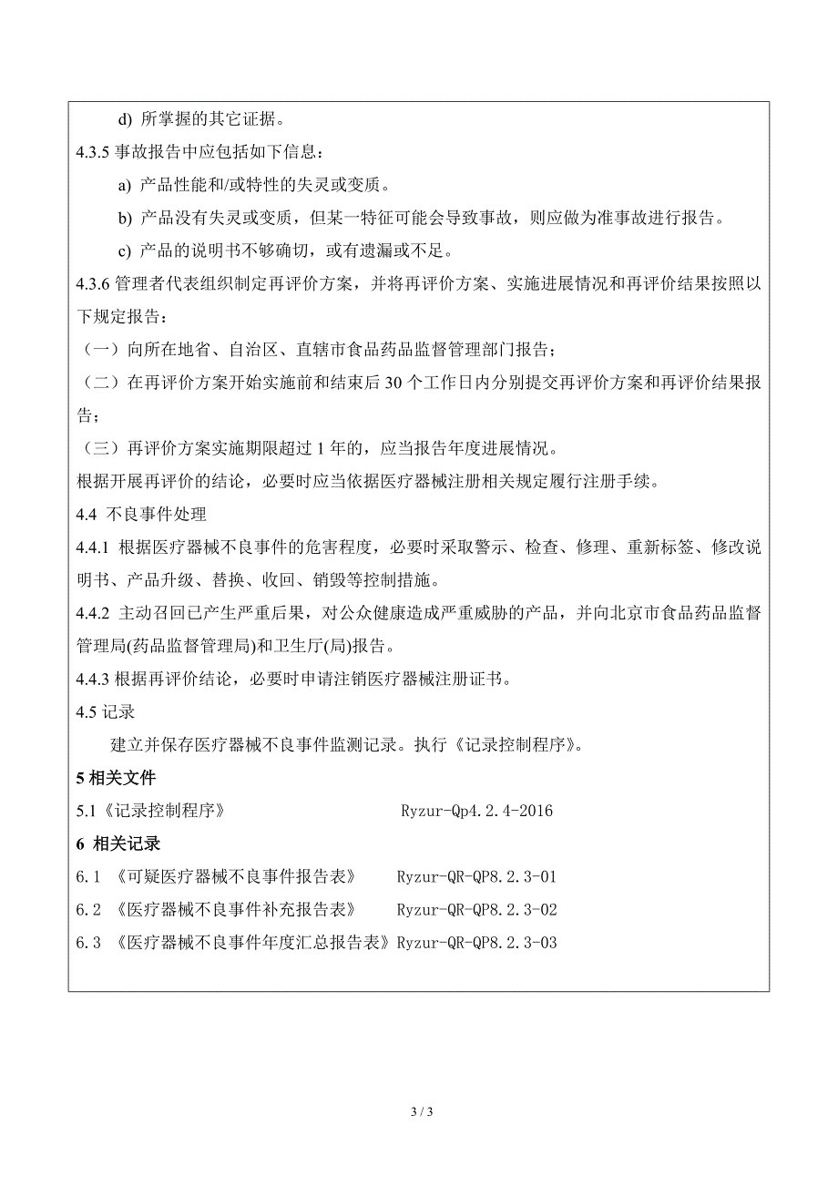 不良事件监测和报告控制程序.doc_第3页
