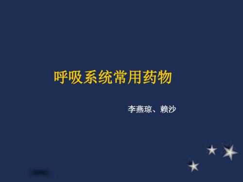 呼吸科常用药物PPT课件.ppt