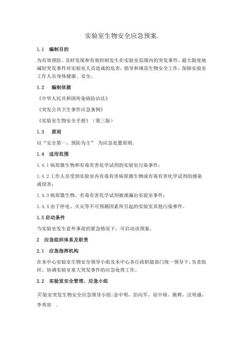 医院生物安全应急预案.doc
