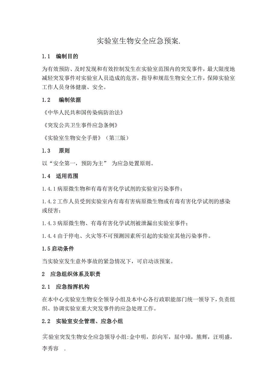 医院生物安全应急预案.doc_第1页