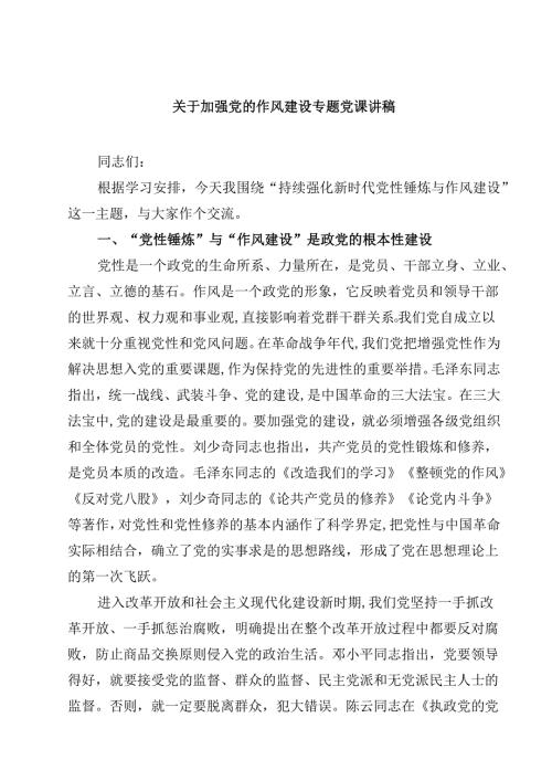 5篇 关于作风建设学习教育专题党课 （精选专题资料）.docx